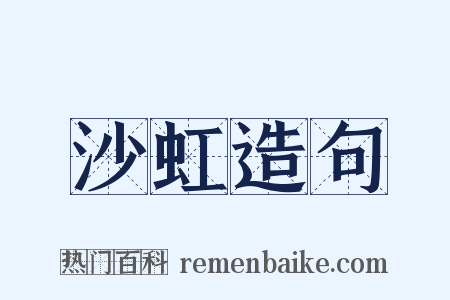 沙虹造句是什么意思的图片